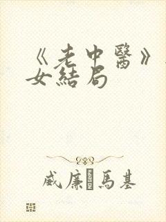 《老中医》无脉女结局