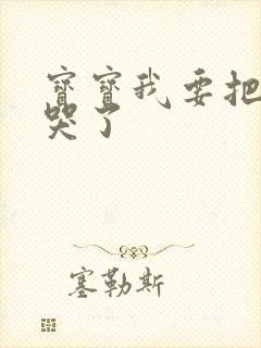 宝宝我要把你顶哭了