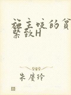 施主咬的贫僧好紧致H