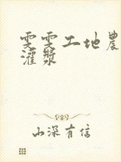 雯雯工地农民工灌浆