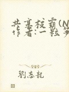 共享校霸(N)作者:一粒笋免费阅读