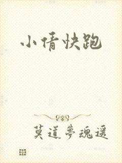 小倩快跑