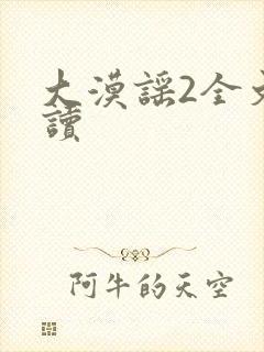 大漠谣2全文阅读