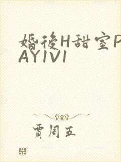 婚后H甜室PLAY1V1