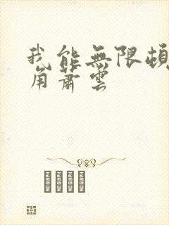 我能无限顿悟主角萧云