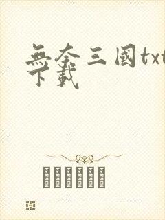 无奈三国txt下载