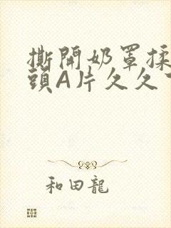 撕开奶罩揉吮奶头A片久久下载