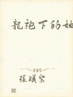 龙袍下的她