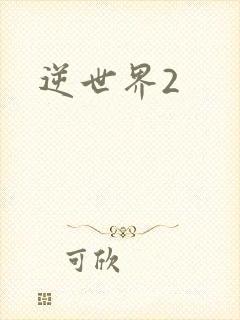 逆世界2