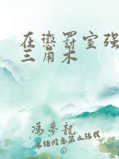 在惩罚室强迫坐三角木