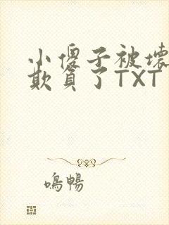 小傻子被坏狗们欺负了TXT
