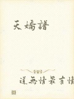 天娇谱
