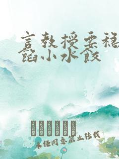 言教授要稳住肉馅小水饺