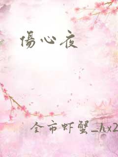 伤心夜