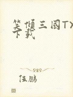 笑倾三国TXT下载