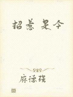 招惹 是今