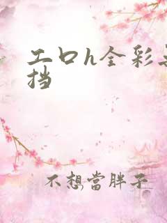 工口h全彩无遮挡