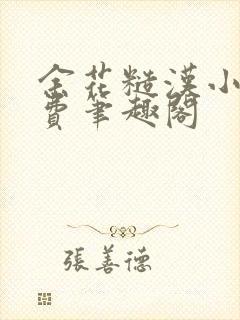 余花糙汉小说免费笔趣阁