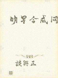明星合成网盘