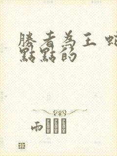 胜者为王 蛇蝎点点的