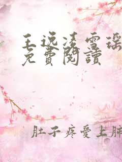 王逸凌雪瑶小说免费阅读