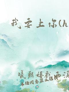我要上你(h)