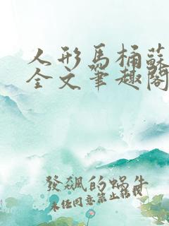 人形马桶苏清雅全文笔趣阁