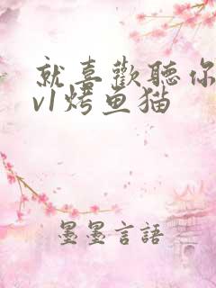 就喜欢听你叫1v1烤鱼猫