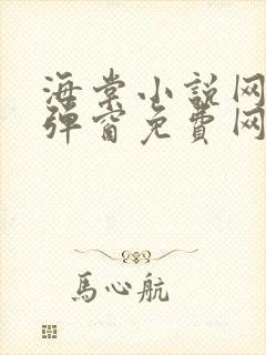 海棠小说网-无弹窗免费网络小说阅读网下4千