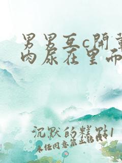 男男互c开荤粗肉尿在里面视频