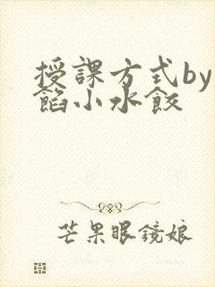 授课方式by肉馅小水饺
