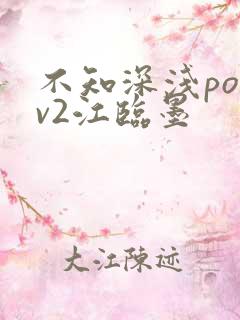 不知深浅po1v2江临墨