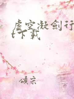 虚空凝剑行txt下载