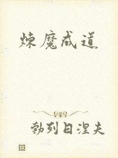 炼魔成道