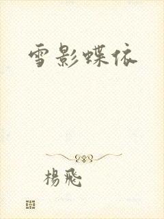 雪影蝶依