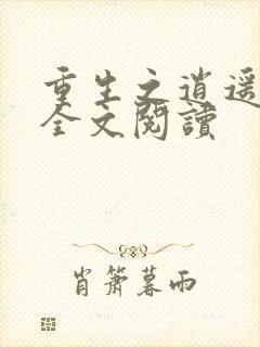 重生之逍遥至尊全文阅读