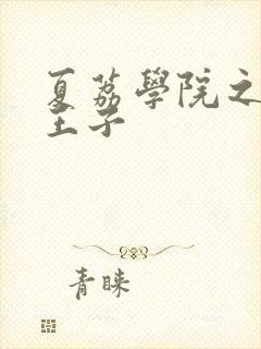 夏荔学院之薄荷王子