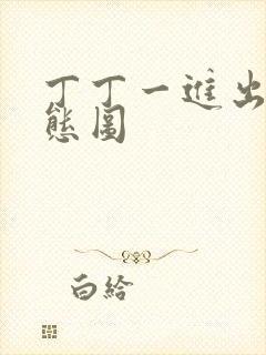 丁丁一进出6动态图