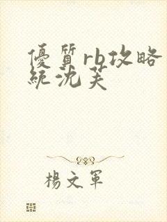 优质rb攻略系统沈芙