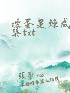 坏蛋是炼成5全集txt