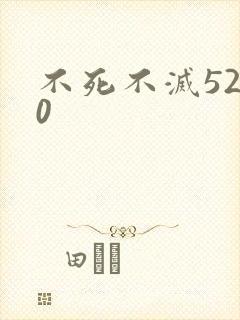 不死不灭5200