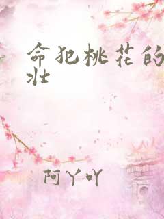 命犯桃花的李大壮