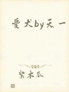 爱犬by天一