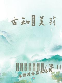 古知亜美莉