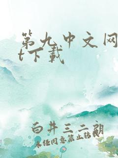 第九中文网txt下载