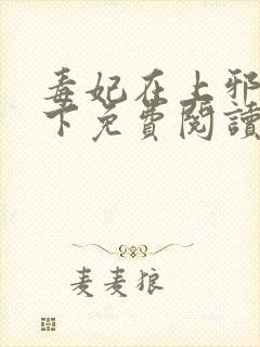 毒妃在上邪王在下免费阅读全文