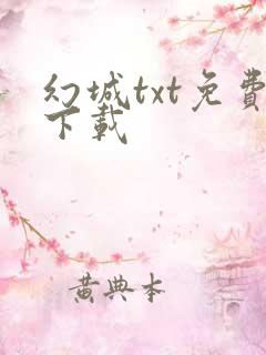 幻城txt免费下载