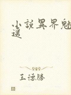 小说异界魅影逍遥