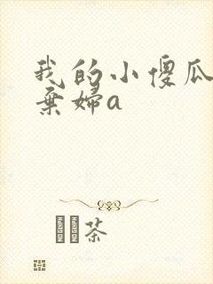 我的小傻瓜by弃妇a