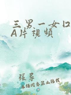 三男一女囗交三A片视频